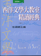 西洋文學大教室 :精讀經典 = Reading the ...