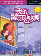 我的麗莎阿姨 | 拾書所