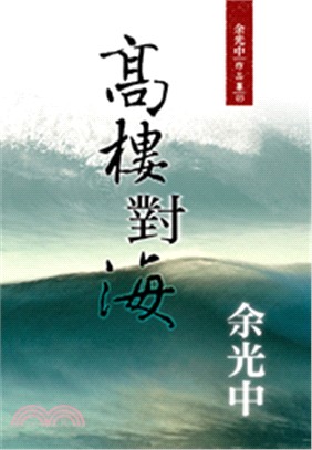 高樓對海 | 拾書所