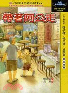 帶著阿公走 | 拾書所