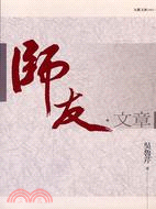 師友：文章 | 拾書所