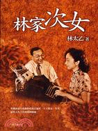 林家次女