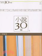 小說30家(上)台灣文學三十年菁英選.1978-2008 /