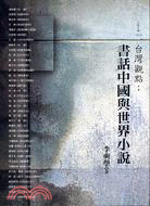 台灣觀點：書話中國與世界小說
