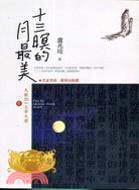 十三暝的月最美