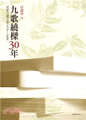 九歌繞樑30年 :見證台灣文學1978-2008 /