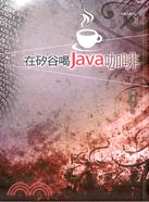 在矽谷喝Java咖啡 /