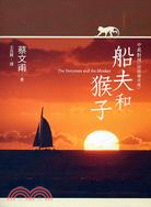 船夫與猴子 =The ferryman and the monkey /