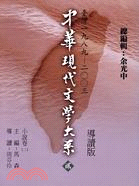 中華現代文學大系（貳）：臺灣1989～2003小說卷（二）導讀版