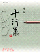 十行集 =Collected ten-line poem...