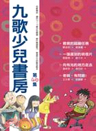 九歌少兒書房第46集(共四冊）