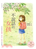 不說話的女孩 | 拾書所