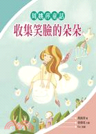 收集笑臉的朵朵：周姚萍童話 | 拾書所