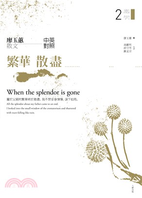 繁華散盡 =When the splendor is g...