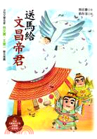 送馬給文昌帝君