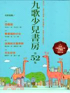 九歌少兒書房第52集（共四冊）