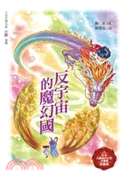 反宇宙的魔幻國 /