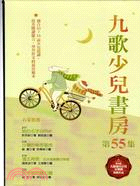 九歌少兒書房第55集（共四冊） | 拾書所