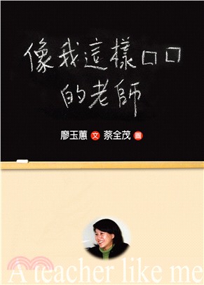 像我這樣的老師 =A teacher like me /