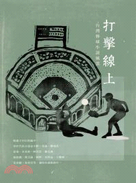 打擊線上：台灣棒球小說風雲 | 拾書所