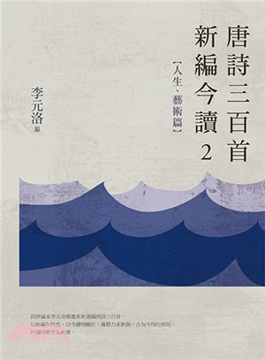 唐詩三百首新編今讀02：人生、藝術篇