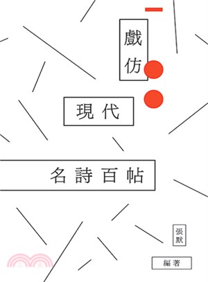 戲仿現代名詩百帖(另開視窗)