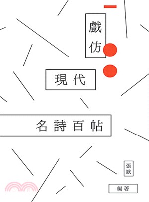 戲仿現代名詩百帖