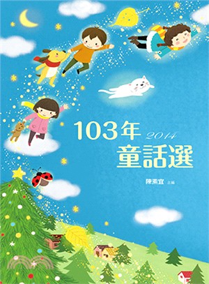 103年童話選 =Collected fairy sto...