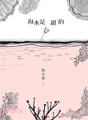 海水是甜的 /