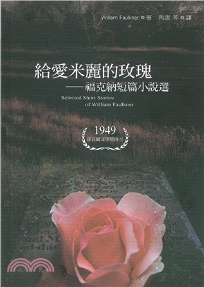 給愛米麗的玫瑰 :福克納短篇小說選 /