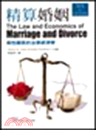 精算婚姻 :兩性關性的法律經濟學 /