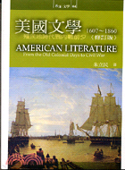 美國文學1607-1860─西洋文學04