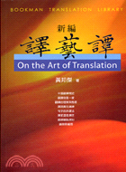 新編譯藝譚 =On the art of translation /