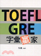 TOEFL GRE字彙贏家－應試高手TEST