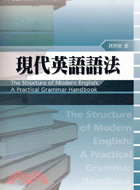 現代英語語法 =The structure of mod...