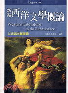 新編西洋文學概論 :上古迄文藝復興 = Western literature to the renaissance /