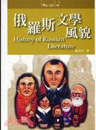 俄羅斯文學風貌 =History of Russian literature /