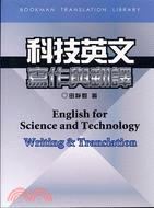 科技英文寫作與翻譯－譯學叢書33 | 拾書所