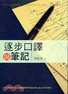 逐步口譯與筆記 = Bookman translation library / 