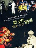跨文化劇場 :傳播與詮釋 = Intercultural theatre : Diffusion and interpretation /