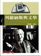 列維納斯與文學 =Levinas and literature /