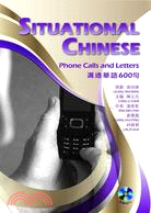 溝通華語600句 Situational Chinese：Phone Calls and Letters