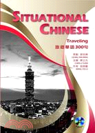 旅遊華語300句 =Situational Chiness : traveling /