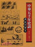 中華五千年史話： 典故的歷史