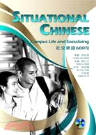 社交華語600句Situational Chinese：Campus Life and Socializing