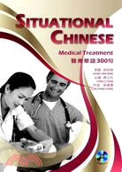 醫療華語300句 =Situatioinal Chinese:Medical treatment /