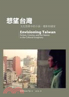 想望台灣 :文化想像中的小說、電影和國家 /