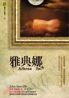 雅典娜：框架三部曲IIIAthena