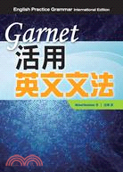 Garnet 活用英文文法