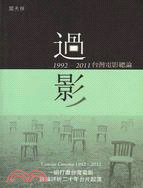 過影 :台灣電影總論.1992-2011 /